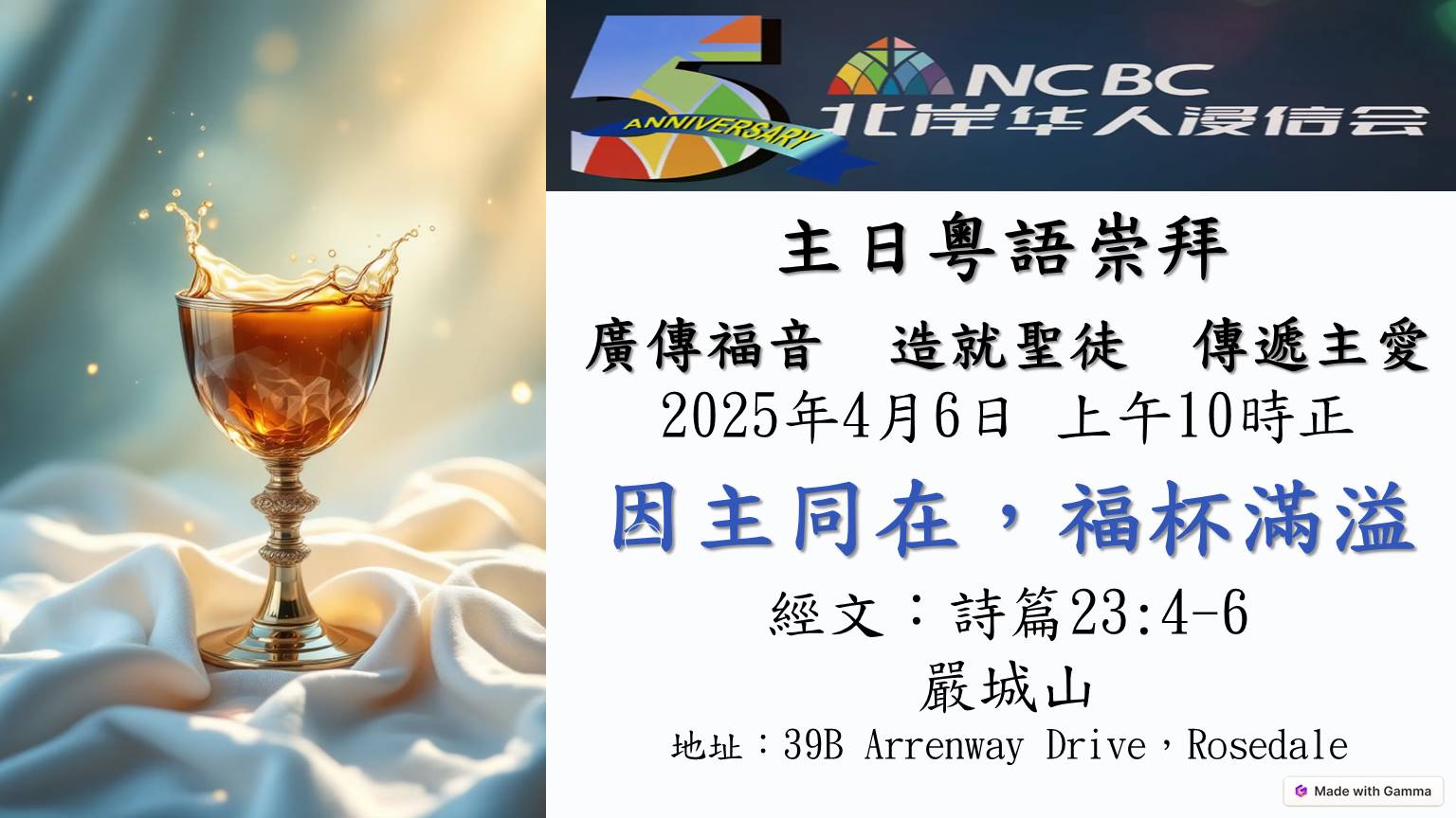 2025年4月6日粵語主日崇拜、主題：因主同在，福杯滿溢 (經文：詩篇23:4-6)