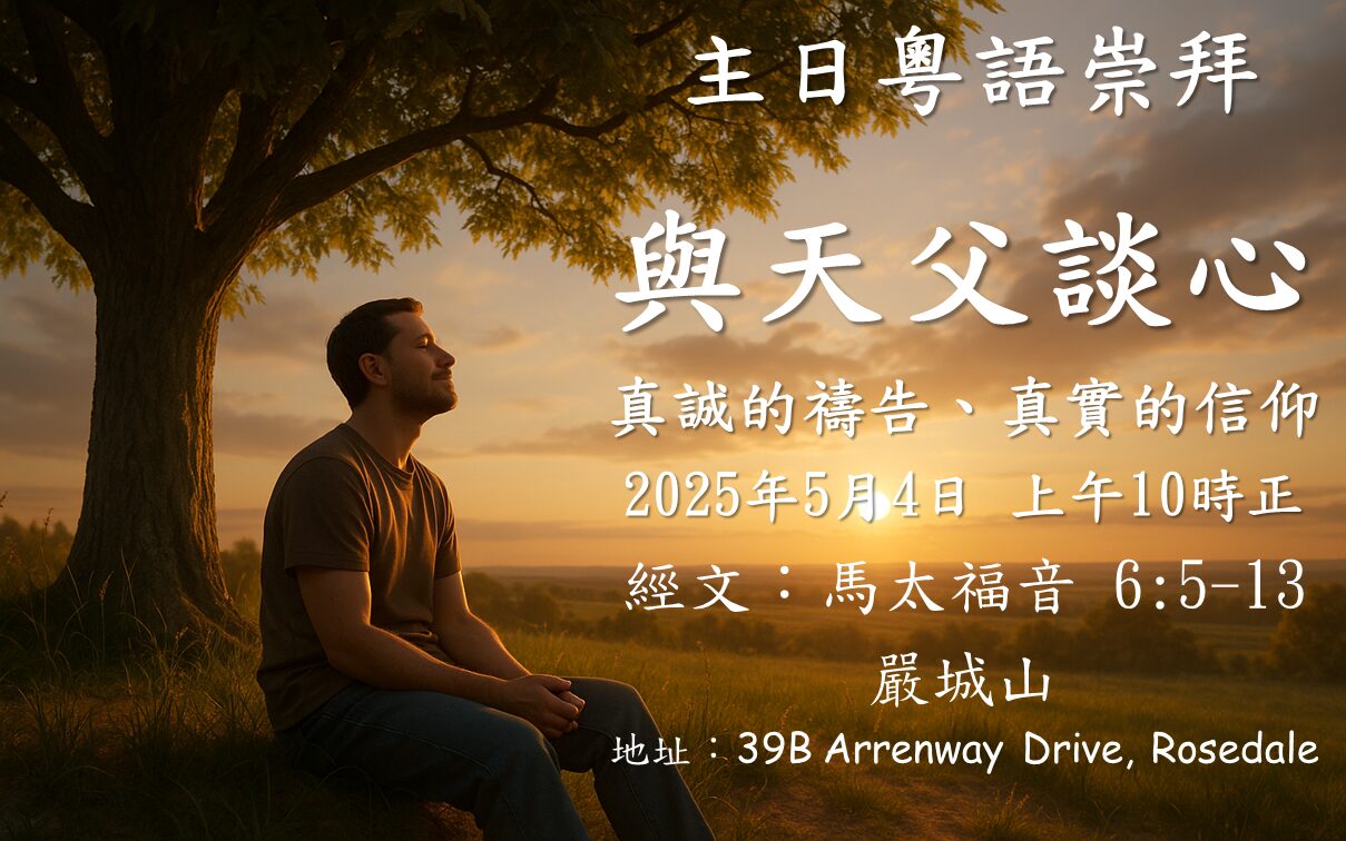 5月4日 粵語主日崇拜 主題：與天父談談心 副題：真誠的禱告、真實的信仰 經文：馬太福音 6:5-13