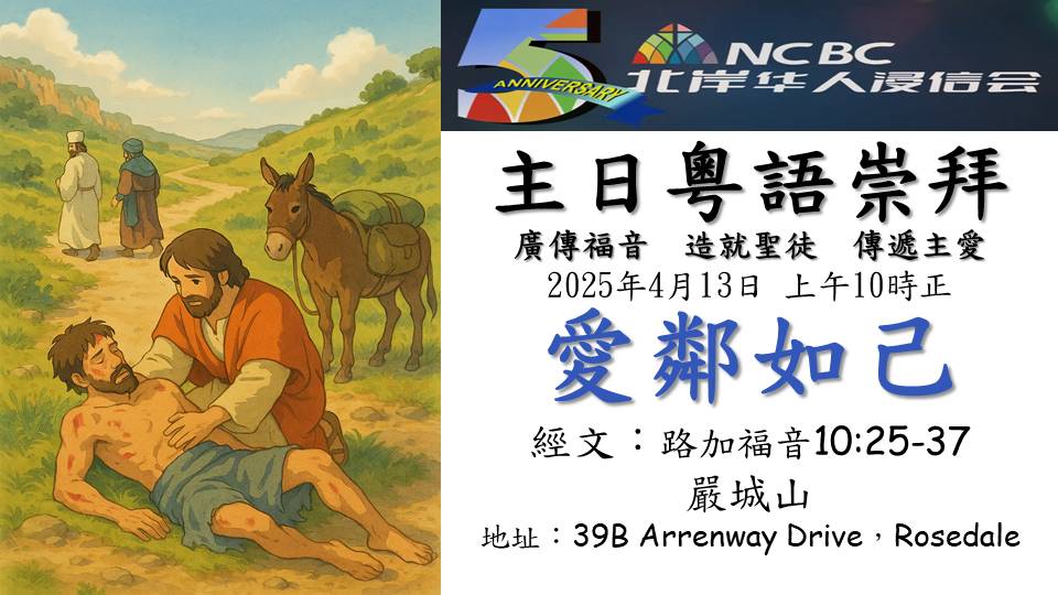 2025年4月13日 - 上午10時正 - 主日粵語崇拜 - 愛鄰如己 - 經文：路加福音10:25-37
