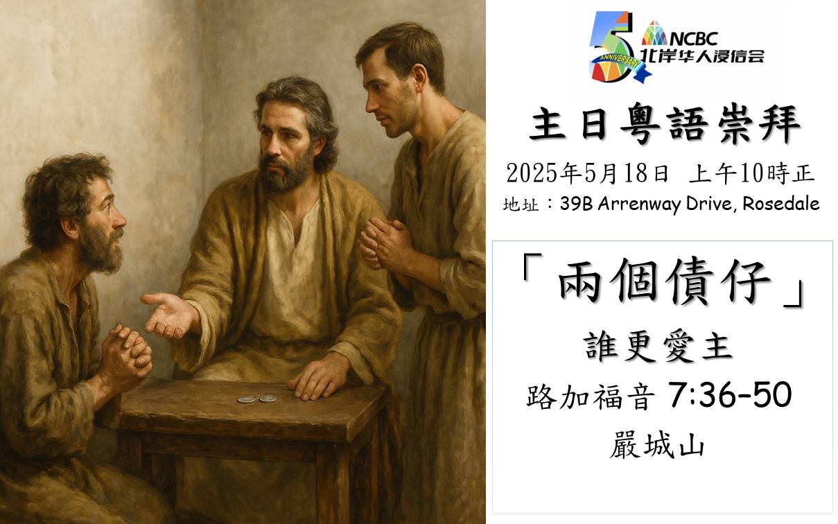2025年5月25日 主日粵語 NCBC北岸華人浸信會 「兩個債仔」- 誰更愛主？ 路加福音 7:36–50