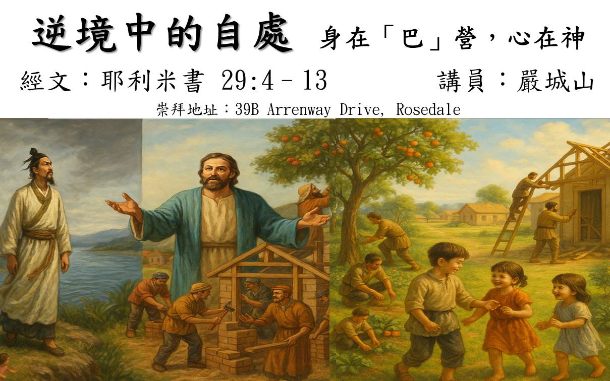 2025年6月1日 主日粵語 NCBC北岸華人浸信會 證道：逆境中的自處 ~ 身在「巴」營，心在神 經文：耶利米書 29:4–13