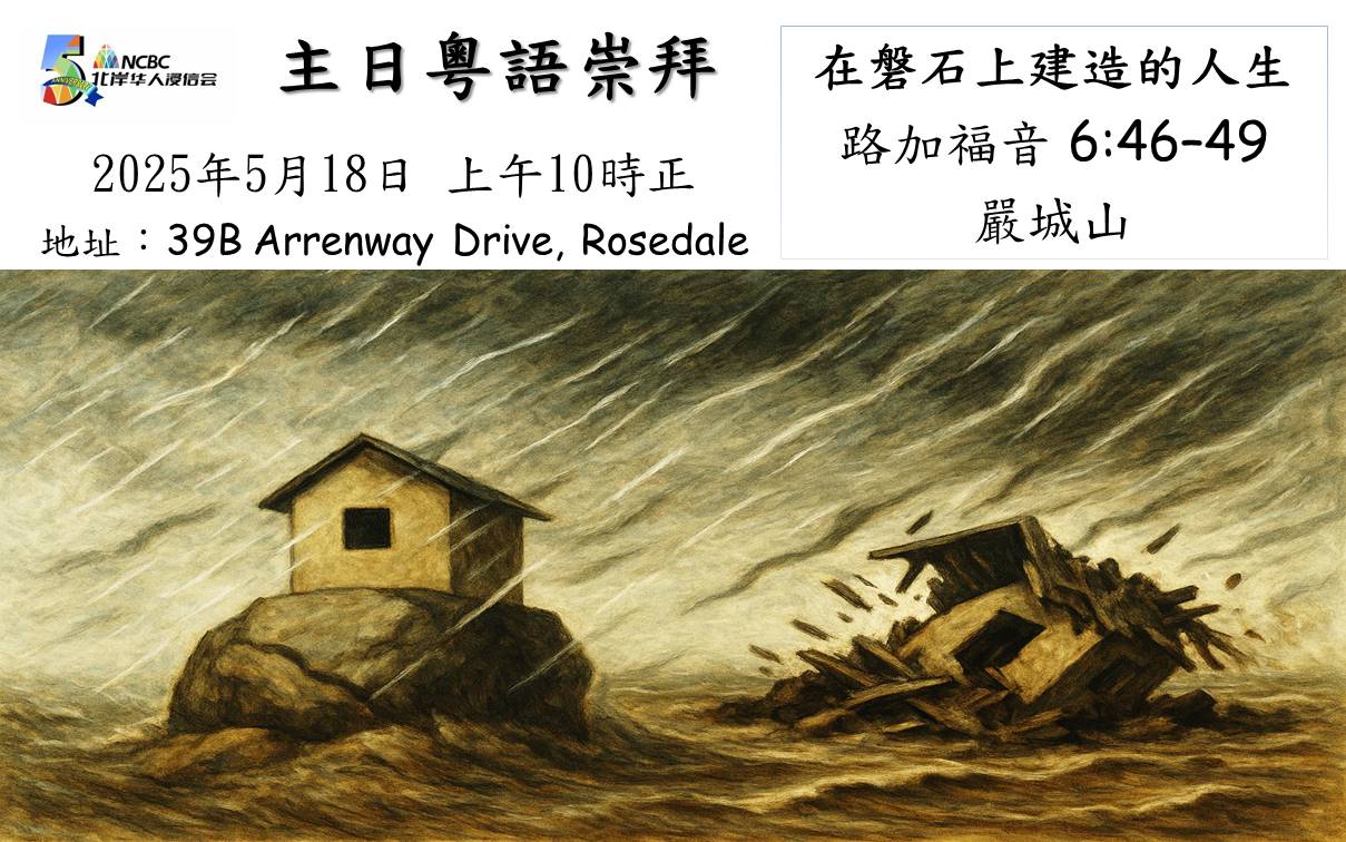 2025年5月18日 主日粵語 NCBC北岸華人浸信會 | 在磐石上建造的人生 | 路加福音 6:46–49