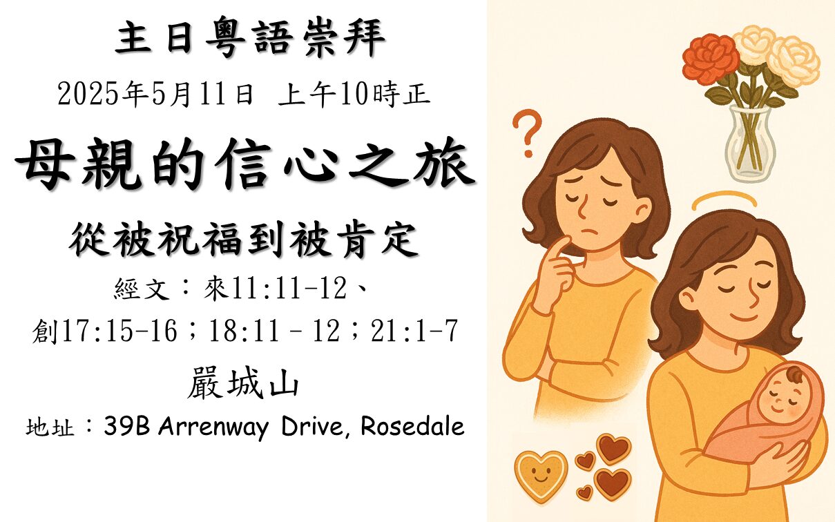 2025年5月11日 主日粵語 NCBC北岸華人浸信會