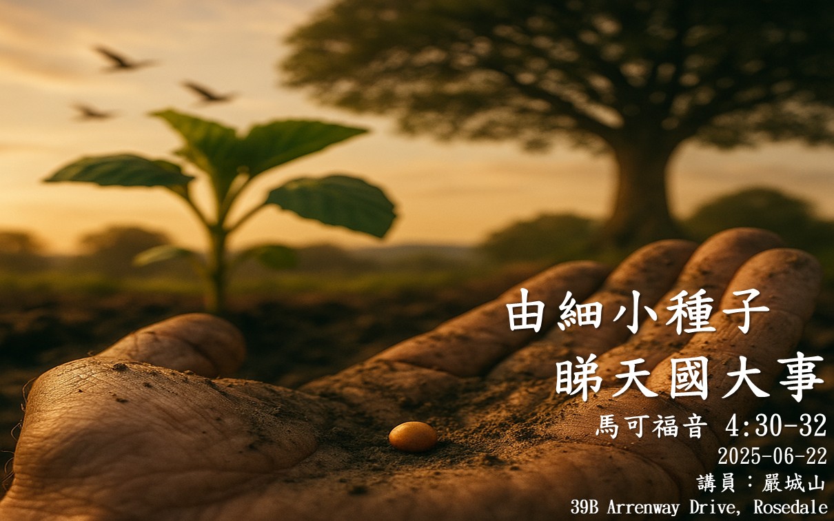 2025年6月22日 主日粵語 NCBC北岸華人浸信會 由細小種子睇天國大事