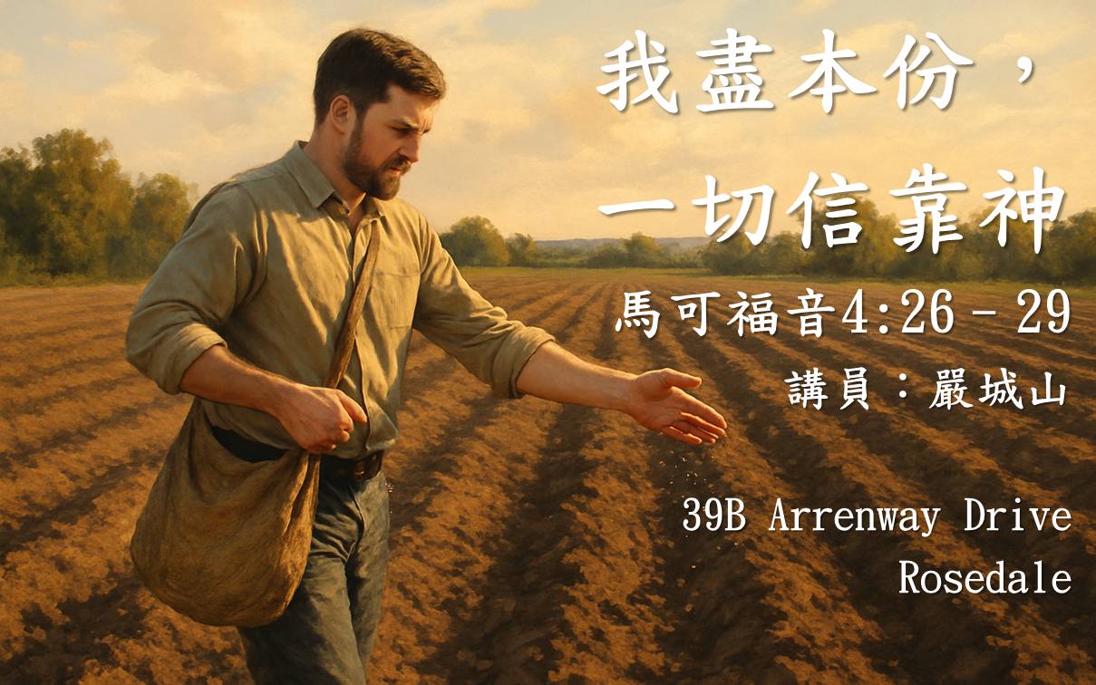 2025年6月15日 主日粵語 NCBC北岸華人浸信會 | 我盡本份，一切信靠神 | 經文：馬可福音 4:26–29