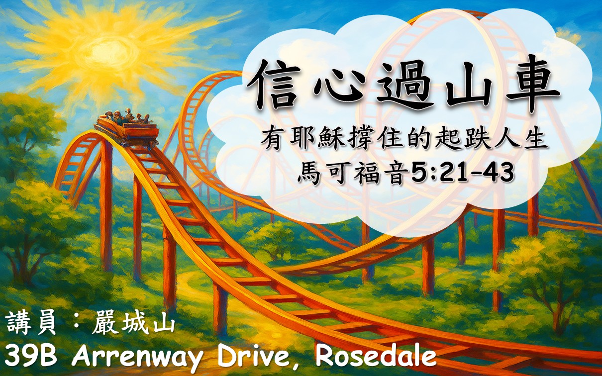 2025年7月20日 主日粵語 NCBC北岸華人浸信會 信心過山車 - 有耶穌撐住的起跌人生