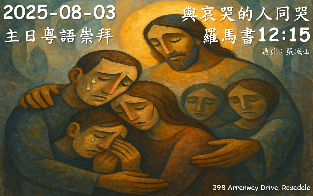 2025年8月3日 10:00a.m. | 主日粵語 | NCBC北岸華人浸信會 | 與哀哭的人同哭 | 羅馬書12:15 | 講員：嚴城山弟兄