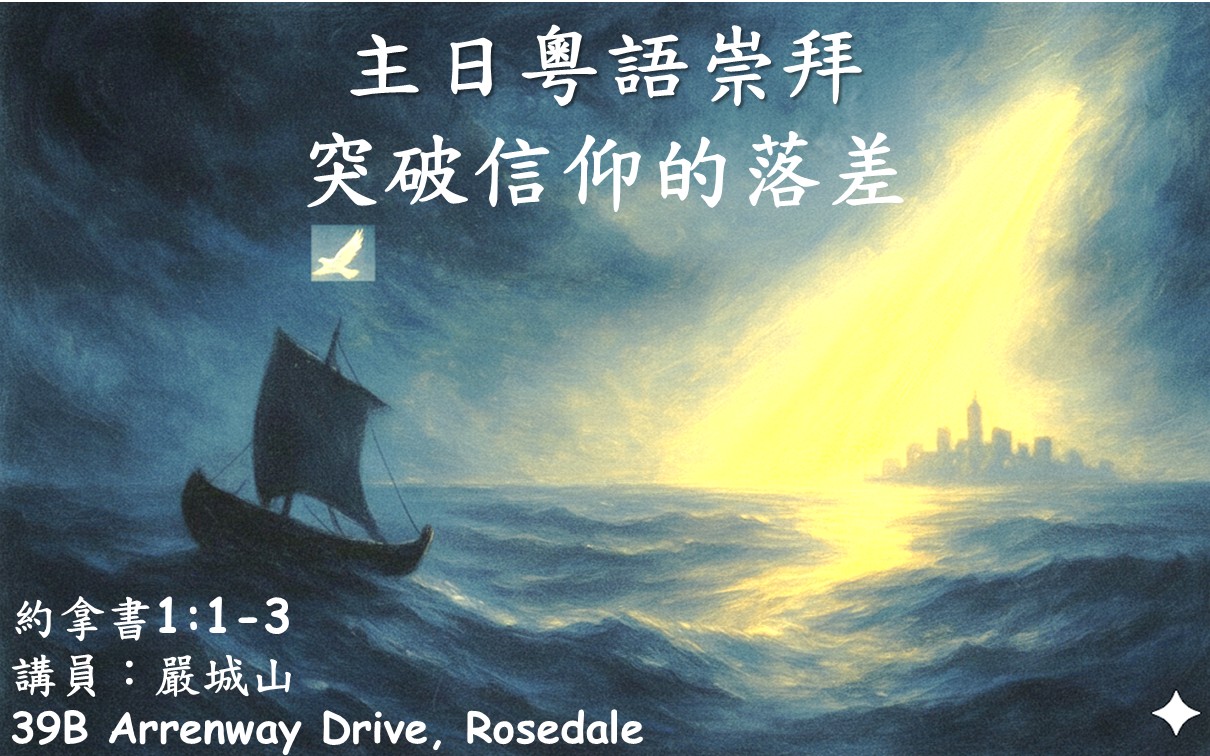 20250831 主題：突破信仰的落差 (約拿書1:1-3)