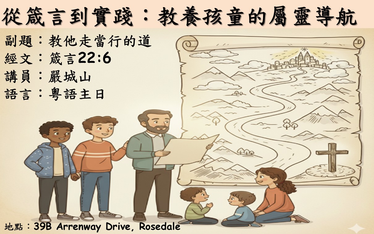 | 2025年9月7日 主日粵語 NCBC北岸華人浸信會 | 從箴言到實踐：教養孩童的屬靈導航 | 副題：教他走當行的道 | 經文：箴言22:6 |
