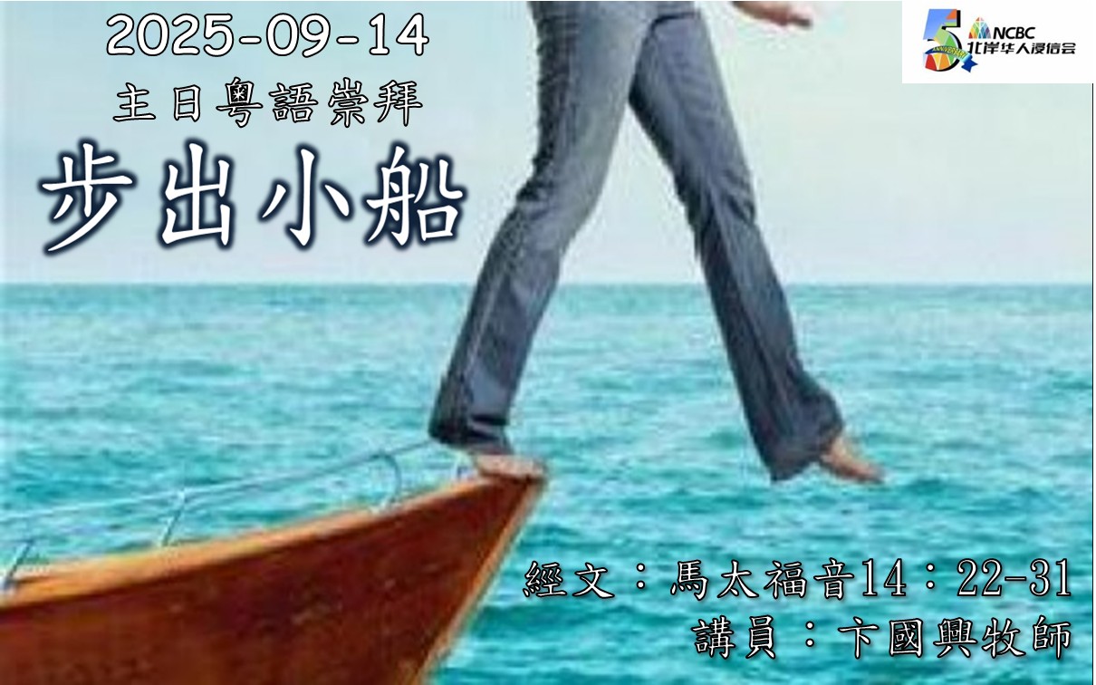 2025-09-14 主日粵語崇拜 主題：步出小船 經文：馬太福音14：22-31 講員：卞國興牧師