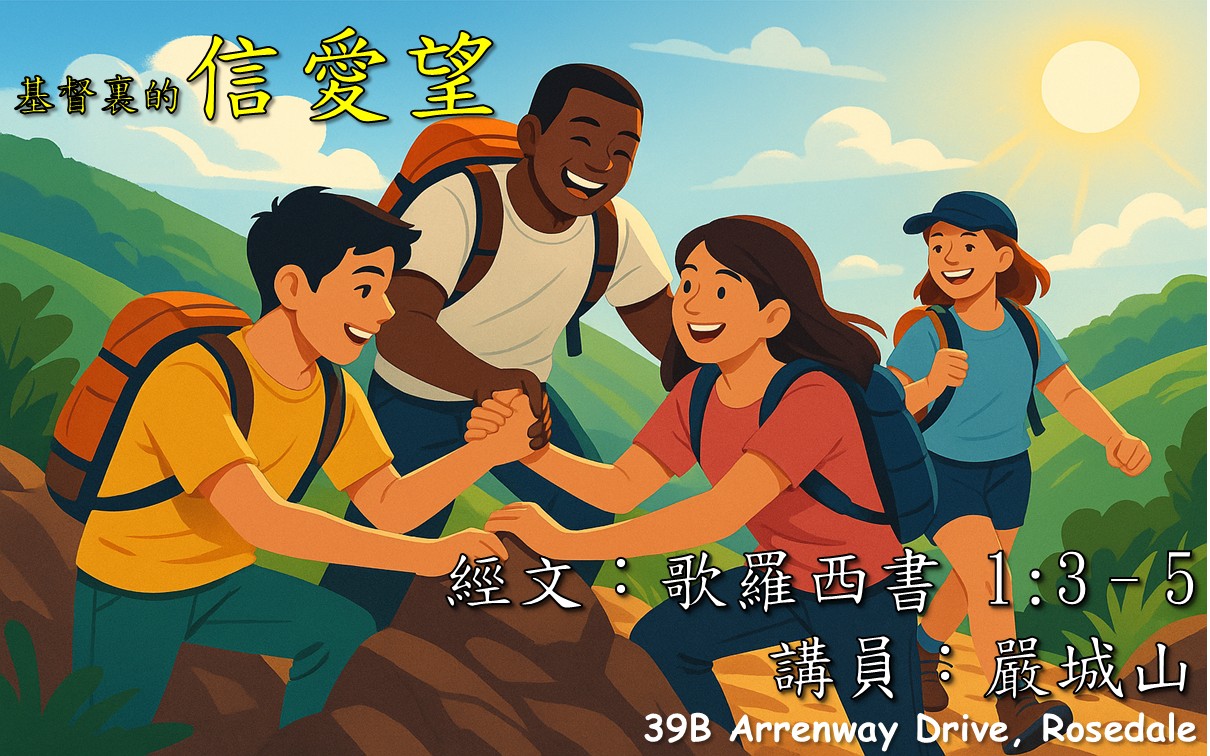 2025年9月21日 主日粵語 NCBC北岸華人浸信會 | 基督裏的信愛望 | 歌羅西書 1:3–5