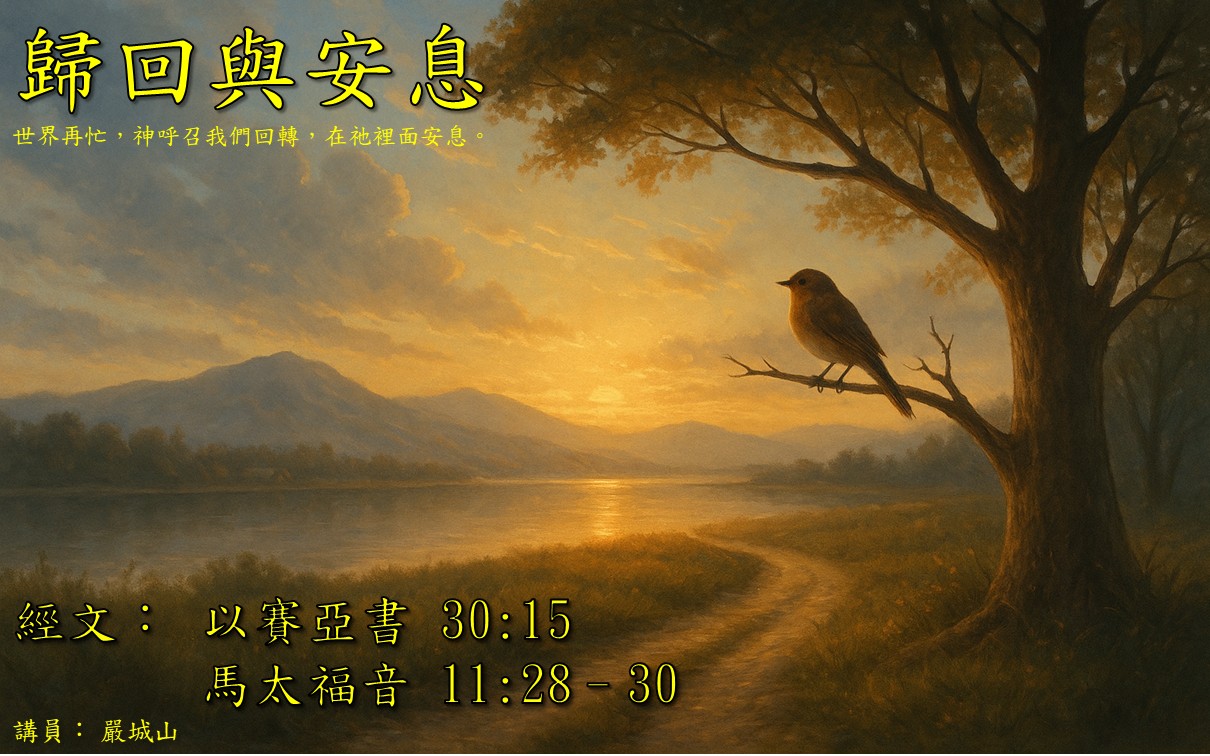 2025年9月21日 主日粵語 NCBC北岸華人浸信會 證道：歸回與安息 經文：以賽亞書 30:15、馬太福音 11:28–30