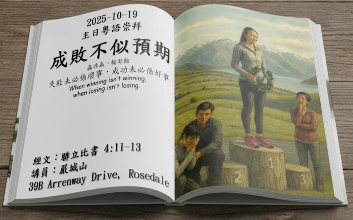 https://ncbc.org.nz/2025/10/16/40333/ 2025年10月19日 主日粵語 NCBC北岸華人浸信會 訊息主題：成敗不似預期 腓立比書 4:11-13
