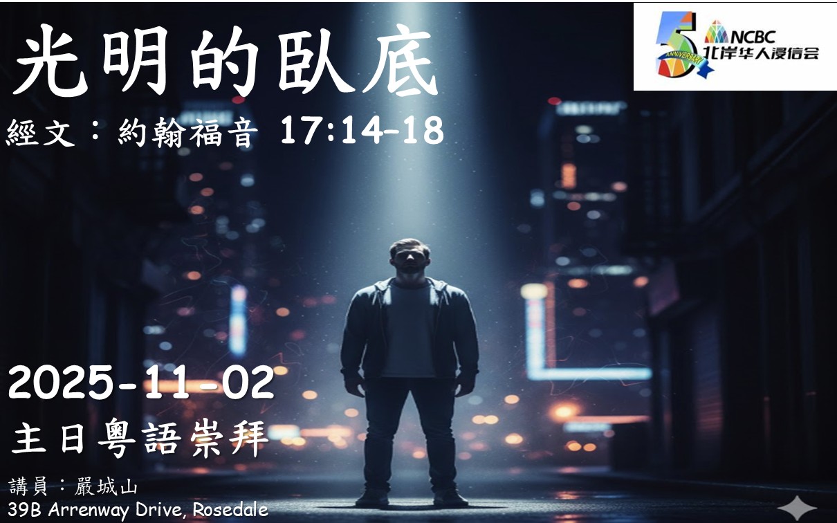 2025年11月2日 主日粵語 NCBC北岸華人浸信會 光明的臥底 約翰福音 17:14–18