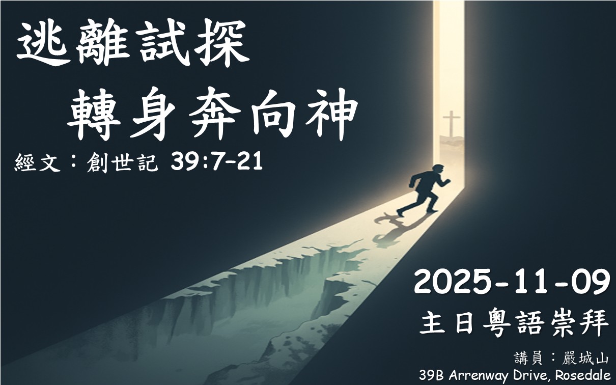 2025年11月9日 | 主日粵語 | NCBC北岸華人浸信會 | 逃避的智慧 – 在試探中選擇敬畏神 | 經文：創世記 39:7–23