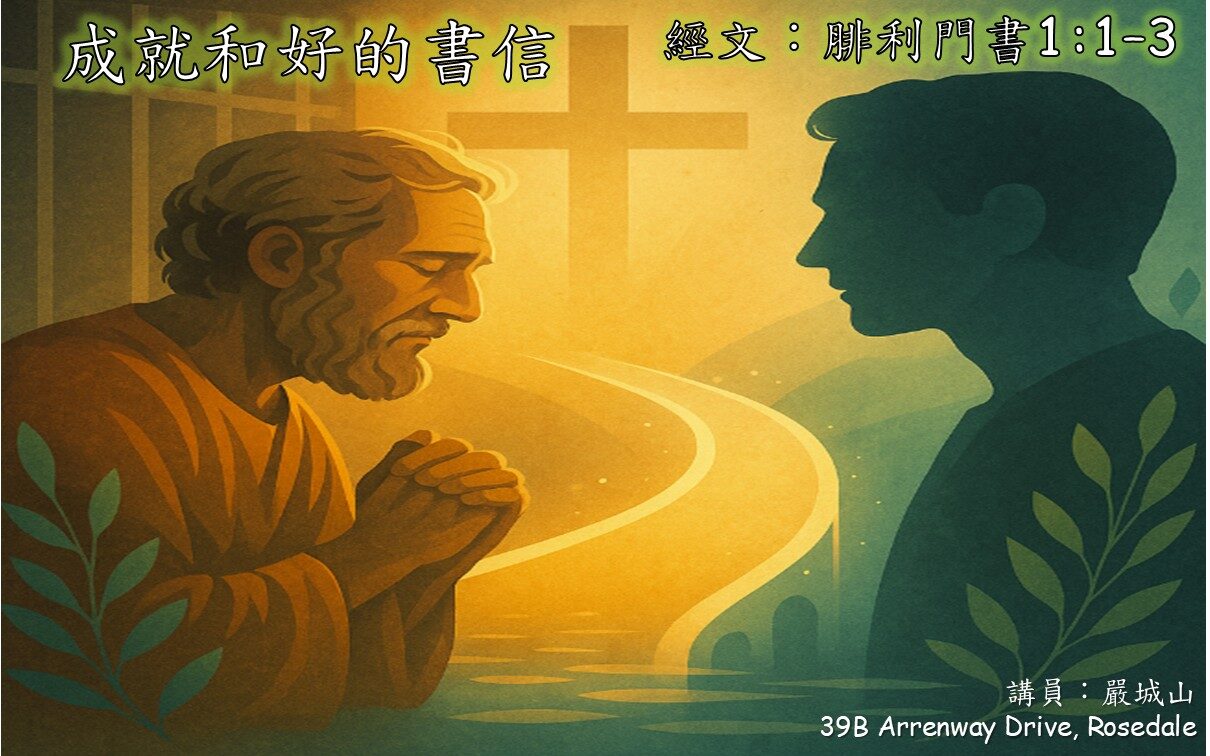成就和好的書信 腓利門書1:1–3