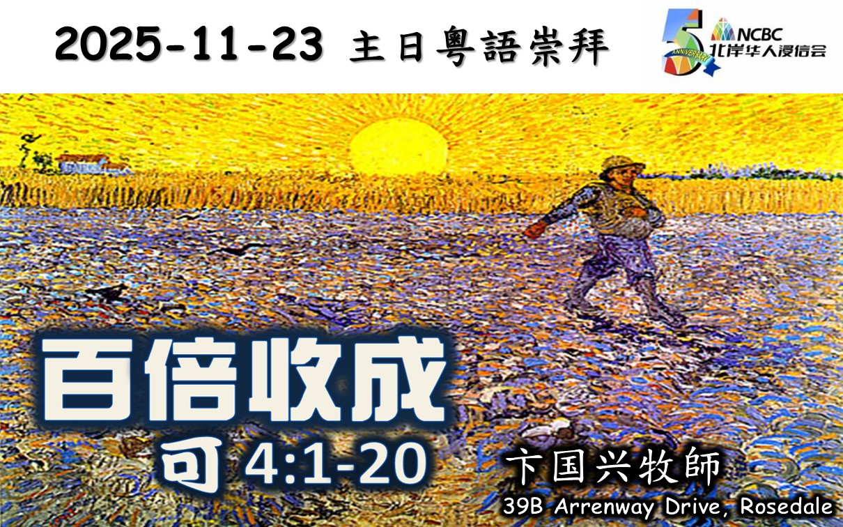 2025年11月23日 主日粵語 NCBC北岸華人浸信會 主題：百倍收成 經文：馬可福音4:1-20