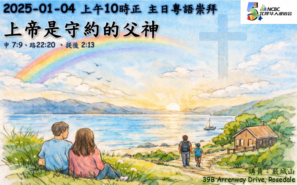 20250104 守約的父神