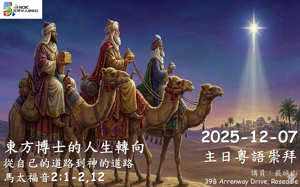 2025年12月07日 主日粵語 NCBC北岸華人浸信會， 主題：東方博士的人生轉向， 副題：從自己的道路到神的道路， 經文：馬太福音2:1-2,12
