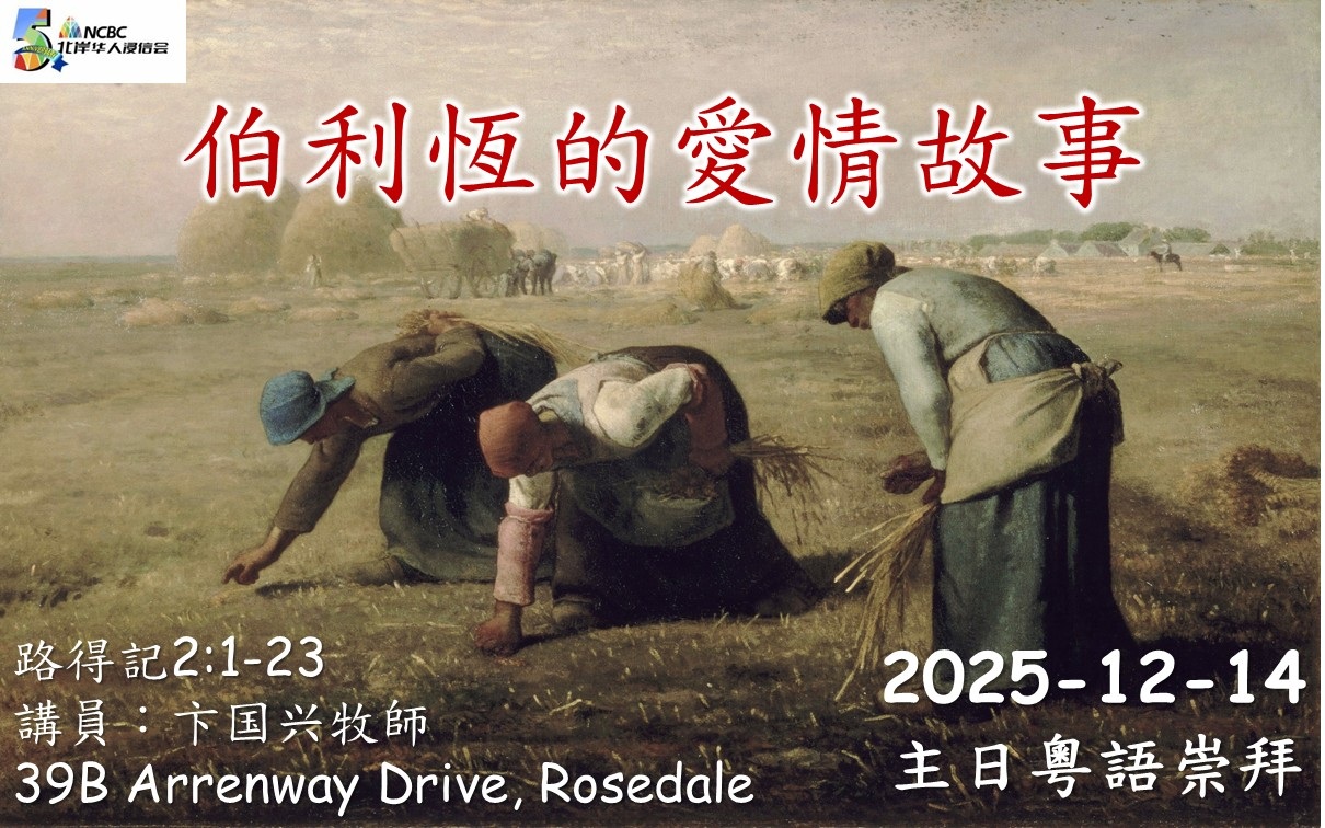 2025年12月14日 主日粵語 NCBC北岸華人浸信會 伯利恆的愛情故事