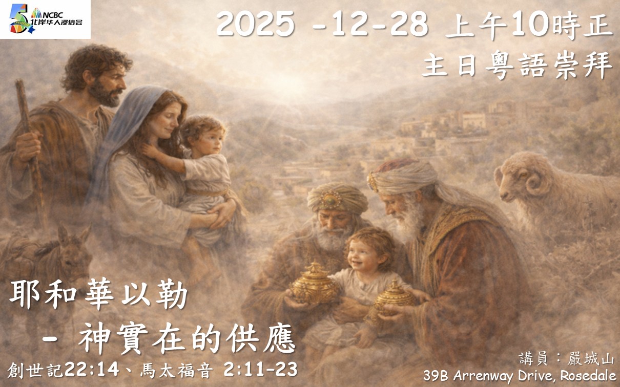 耶和華以勒 — 神實在的供應 經文：創世記22:14、馬太福音 2:11–23