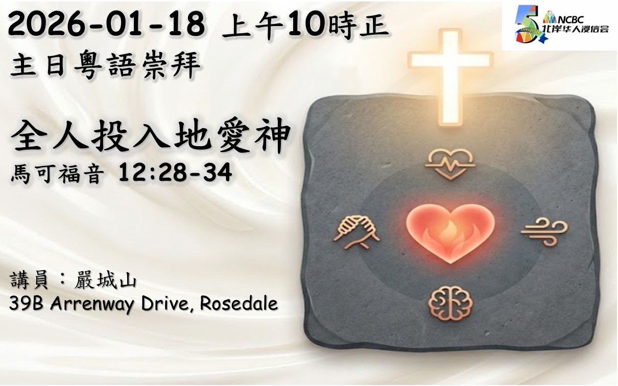 全人投入地愛神 ，馬可福音 12:28-34