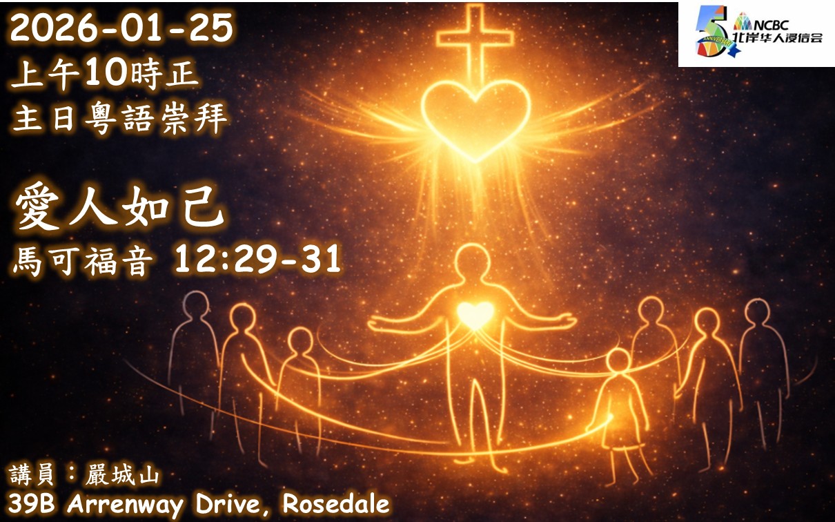 2026年01月25日 粵語崇拜 愛人如己 經文：可12:29-31