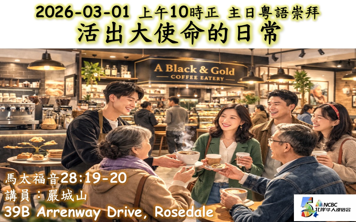 2026年03月01日 【活出大使命的日常】 經文：馬太福音28:19-20