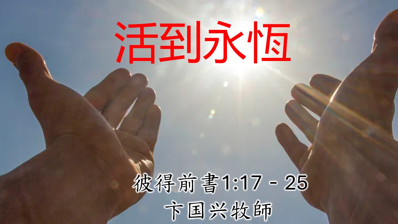 2026年03月15日 北岸華人浸信會(ncbc) 主日粵語崇拜_活到永恆