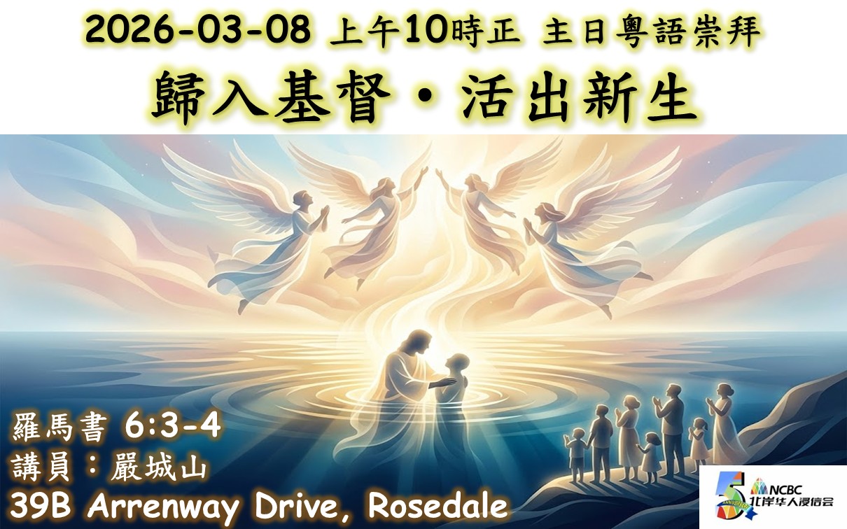2026年03月08日 北岸華人浸信會(ncbc) 主日粵語崇拜