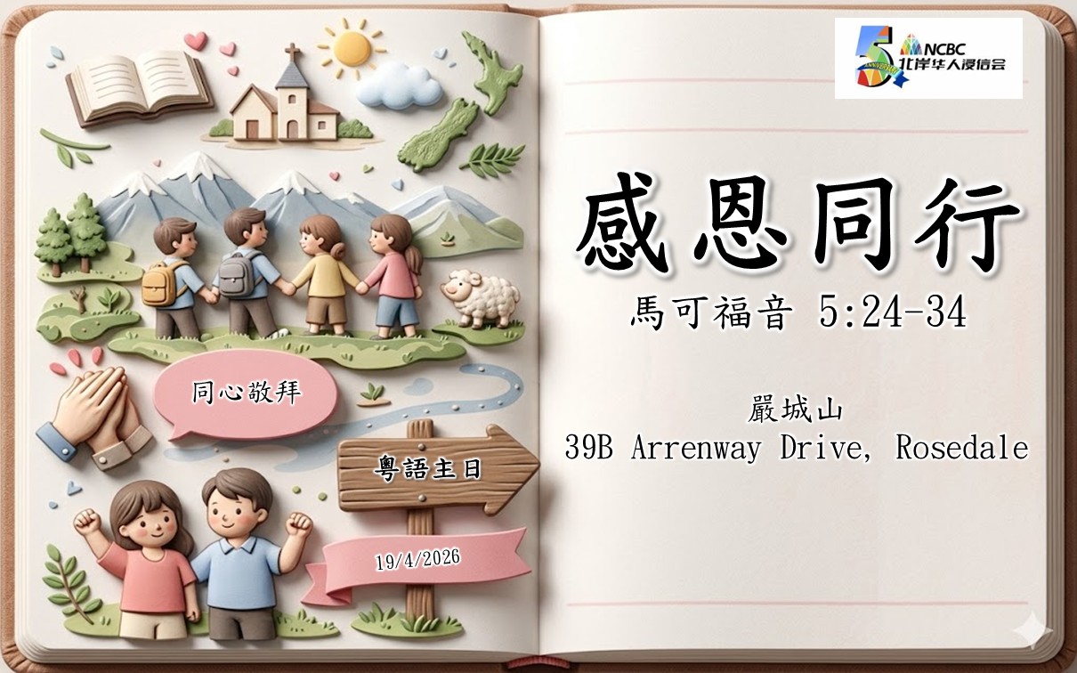 2026年04月19日 北岸華人浸信會(ncbc) 主日粵語崇拜