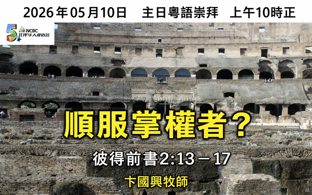 2026年05月10日 北岸華人浸信會(ncbc) 主日粵語崇拜