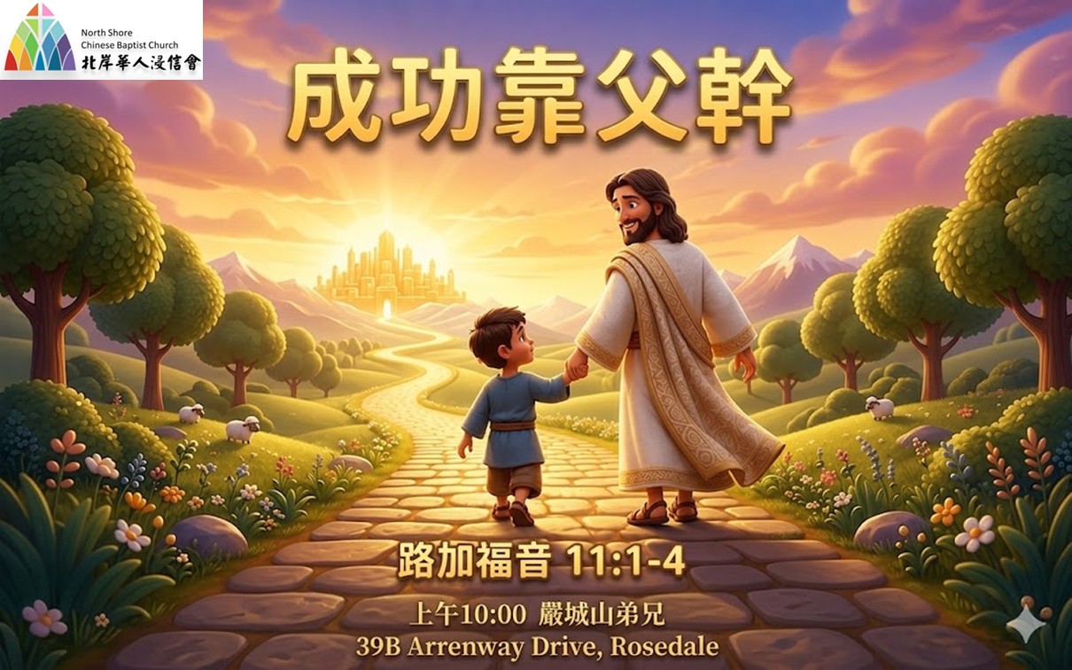 20260517 成功靠父幹
