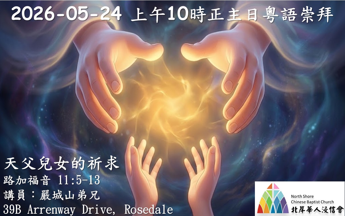 2026-05-24 天父兒女的祈求 路加福音 11:5-13