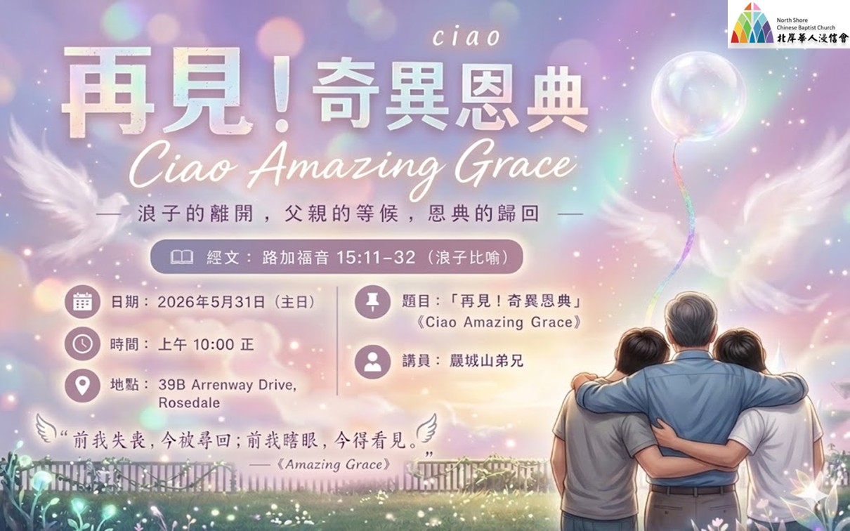 2026年05月31日 北岸華人浸信會(NCBC) 主日粵語崇拜 再見奇異恩典