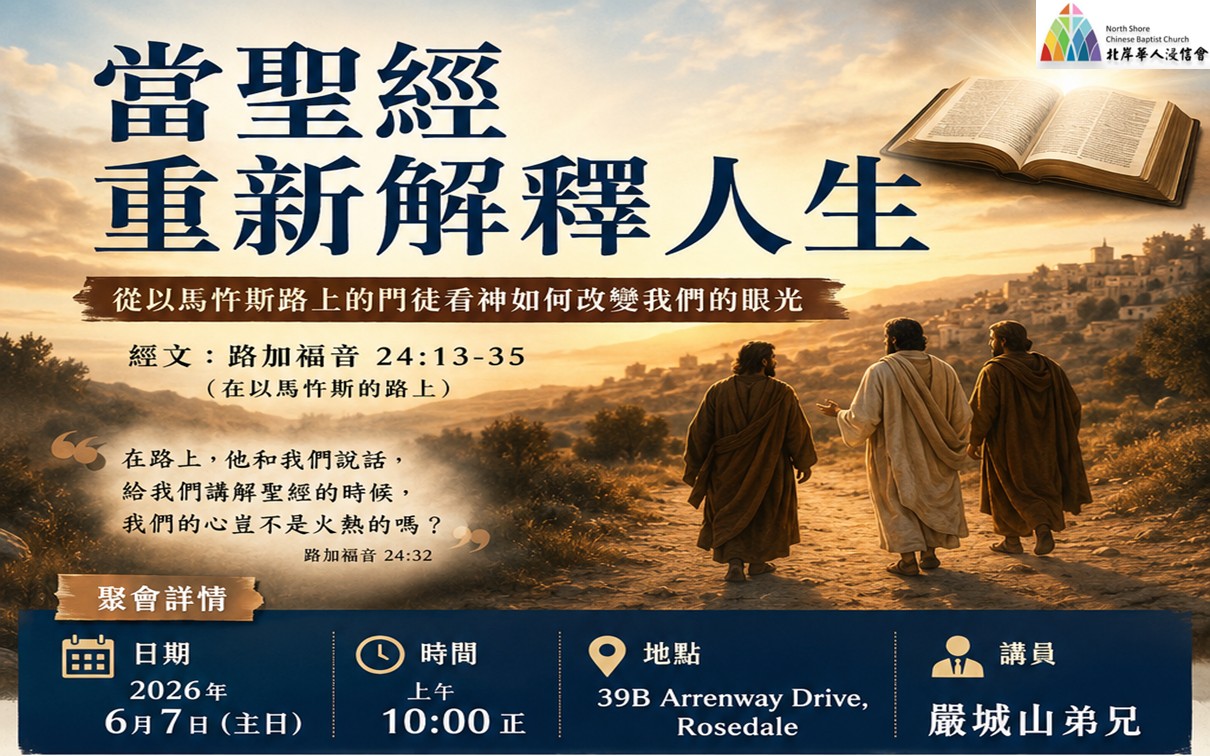 20260607_當聖經重新解釋人生_路加福音24:13-35