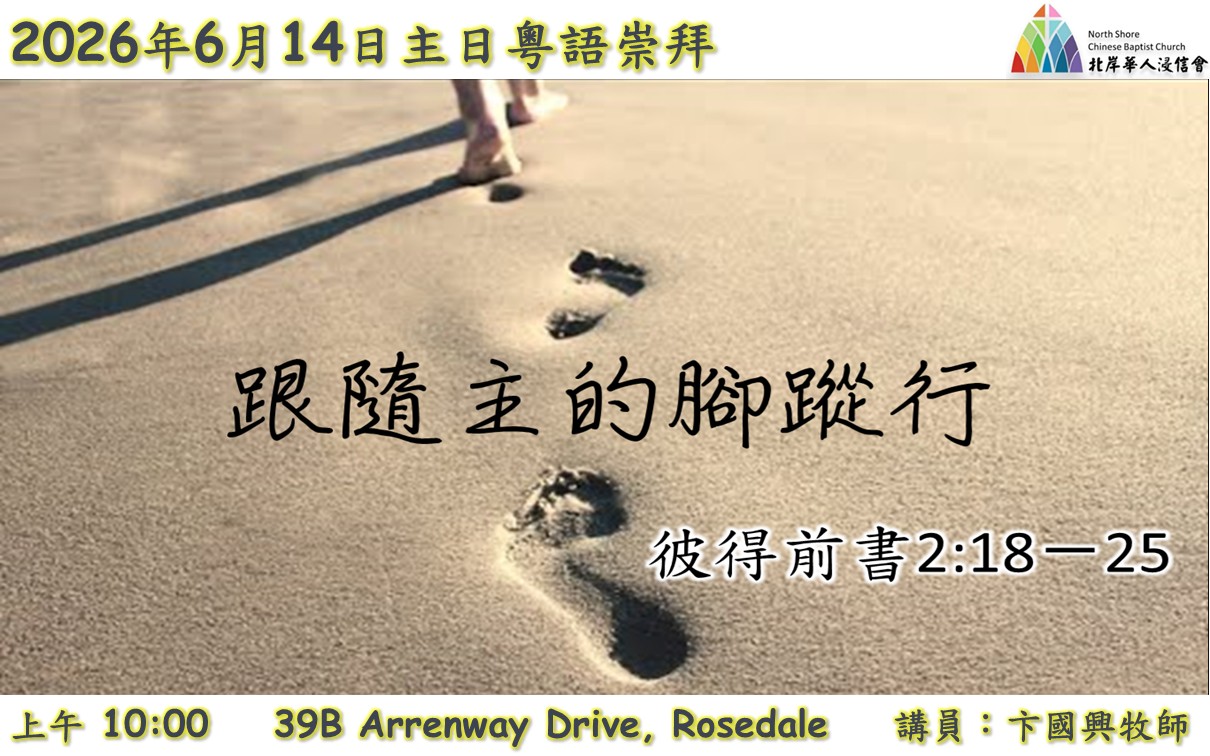 20260614 跟隨主的腳蹤行