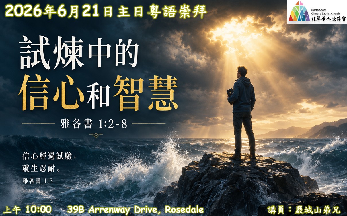 20260621 試煉中的信心和智慧