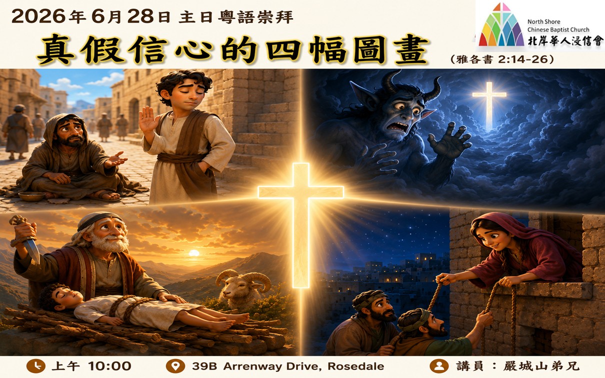 20260625_雅各書_真假信心的四幅圖畫
